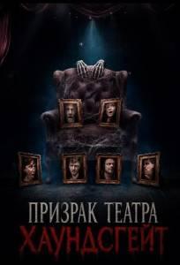 Призрак театра Хаундсгейт (фильм 2025)