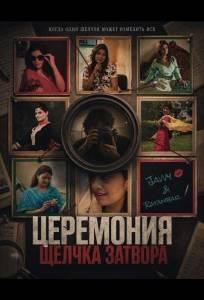Церемония щелчка затвора (фильм 2025)