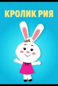 Кролик Рия (мультсериал 2019)