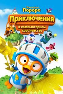 Пингвинёнок Пороро: Приключения в компьютерном королевстве (мультфильм 2015)