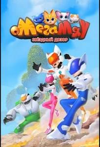 Мега Мяу. Звёздный дозор (мультсериал 2026)