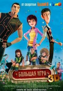 Суперкоманда / Волшебный футбол (мультфильм 2013)