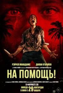 На помощь! (фильм 2026)