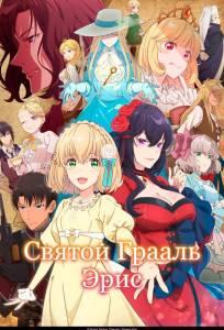 Святой Грааль Эрис (аниме 2026)