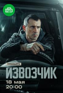 Извозчик (сериал 2026)
