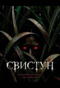 Свистун (фильм 2026)