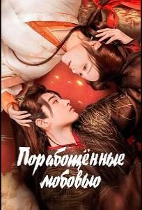 Порабощенные любовью (сериал 2024)