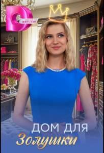 Дом для Золушки (сериал 2026)