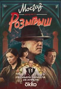 Мосгаз. Дело № 11. Розыгрыш (сериал 2025)