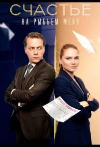 Счастье на рыбьем меху (сериал 2025)