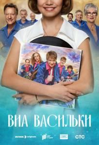 ВИА «Васильки» (сериал 2025)