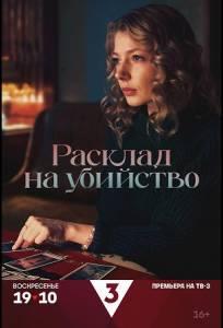Расклад на убийство (сериал 2025)