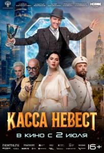 Касса невест (фильм 2025)