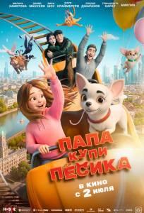 Папа, купи пёсика (мультфильм 2026)