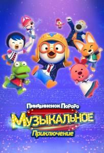 Пингвинёнок Пороро: Музыкальное приключение (мультфильм 2023)
