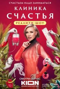 Клиника счастья. Реалити (тв шоу 2024)