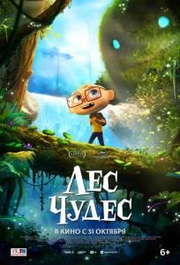 Лес чудес (мультфильм 2024)