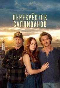 Перекресток Салливанов (сериал 2023)