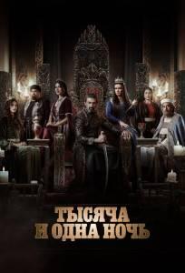 Тысяча и одна ночь (сериал 2024)