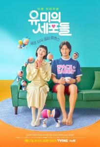 Клетки Юми (сериал 2021)