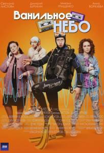 Ванильное небо (сериал 2024)