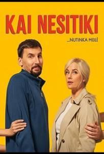 Когда не ожидаешь / Любовь, в конце концов (фильм 2026)