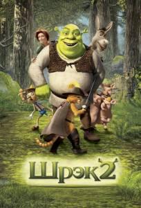 Шрэк 2 (мультфильм 2004)