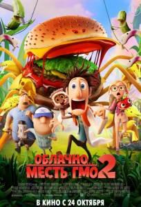 Облачно... 2: Месть ГМО (мультфильм 2013)