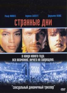 Странные дни (фильм 1995)