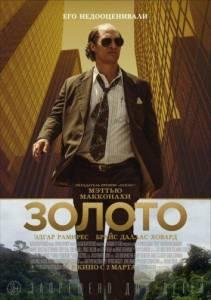 Золото (фильм 2016)