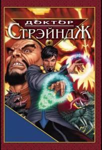 Доктор Стрэндж и Тайна Ордена магов (мультфильм 2007)