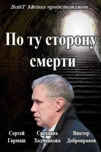 По ту сторону смерти (сериал 2018)
