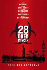 28 дней спустя (фильм 2002)