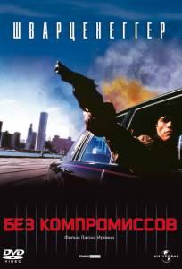 Без компромиссов (фильм 1986)