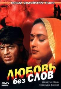Любовь без слов (фильм 1997)
