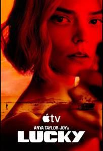 Лаки (сериал 2026)