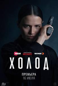 Холод (сериал 2026)