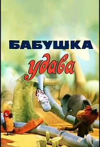 Бабушка удава (мультфильм 1977)