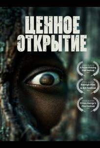 Ценное открытие (фильм 2026)
