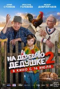 На деревню дедушке 2 (фильм 2026)